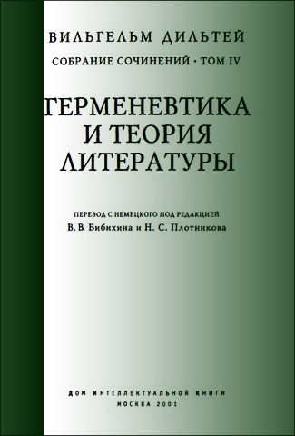 Герменевтика и теория литературы - Вильгельм Дильтей