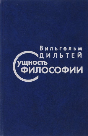 Вильгельм Дильтей – Сущность философии