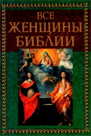 Дин Эдит - Все женщины Библии