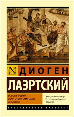 Диоген Лаэртский - О жизни, учениях и изречениях знаменитых философов