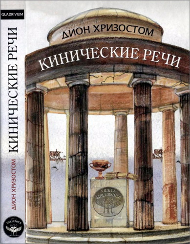 Дион Хризостом - Кинические речи