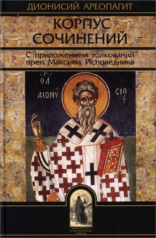 Дионисий Ареопагит - Корпус сочинений - С приложением толкований преп. Максима Исповедника