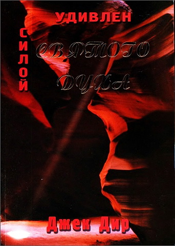 Дир - Удивлен силой Святого Духа