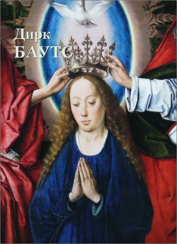 Юрий Астахов - Дирк Баутс