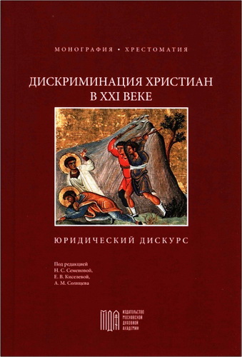 Дискриминация христиан в XXI веке - юридический дискурс - Монография - Хрестоматия