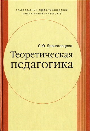 Дивногорцева Светлана Юрьевна  - Теоретическая педагогика - учебное пособие