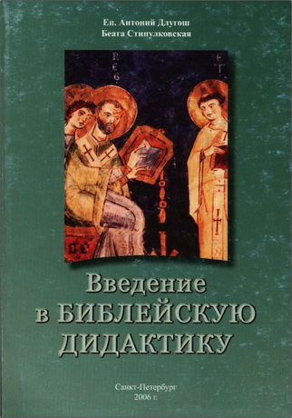 Антоний Длугош, Беата Стипулковская - Введение в библейскую дидактику