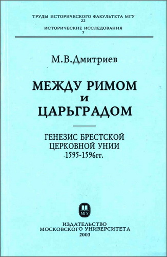 Между Римом и Царьградом - Дмитриев М. В.