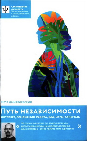 Дмитриевский Петр - Путь независимости. Интернет, отношения, работа, еда, игры, алкоголь