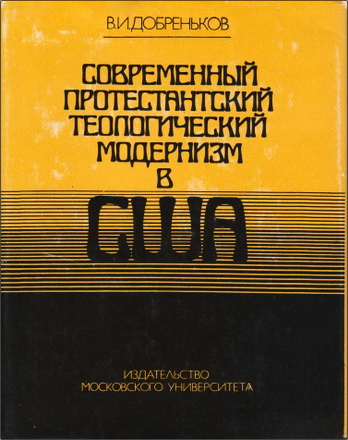 Добреньков Владимир - Современный протестантский теологический модернизм в США: его замыслы и результаты