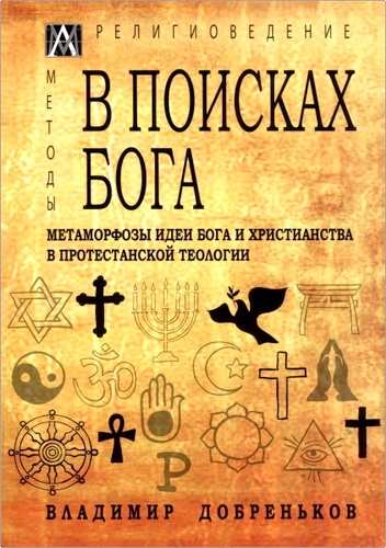 Владимир Иванович Добреньков - В поисках Бога. Метаморфозы идеи Бога и христианства в протестантской теологии