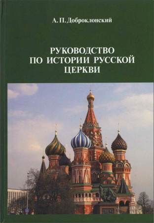 Александр Павлович Доброклонский - Руководство по истории Русской Церкви