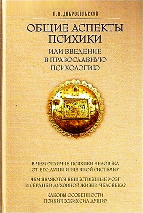 Петр Владимирович Добросельский - Общие аспекты психики - или введение в православную психологию