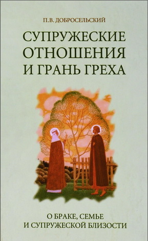 Добросельский Петр - Супружеские отношения и грань греха
