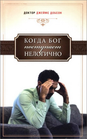 Джеймс Добсон - Когда Бог поступает нелогично