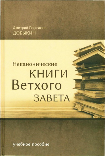 Дмитрий Георгиевич Добыкин - Неканонические книги Ветхого Завета : учебное пособие