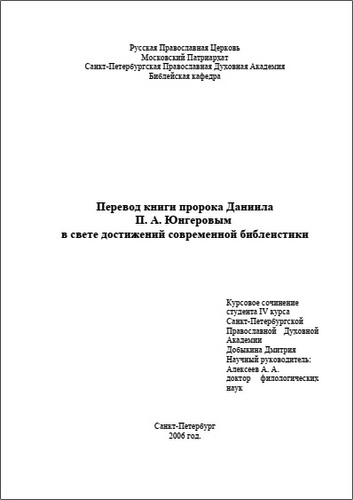 Дмитрий Добыкин - Перевод книги пророка Даниила П. А. Юнгеровым в свете достижений современной библеистики - Курсовое сочинение