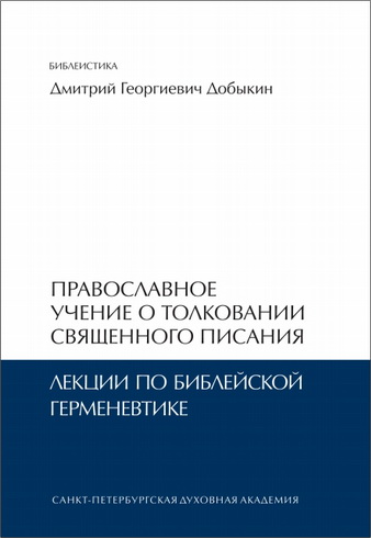 Дмитрий Георгиевич Добыкин - Православное учение о толковании Священного Писания - лекции по библейской герменевтике - учебное пособие