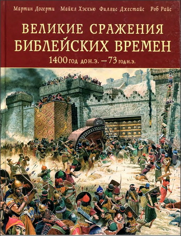 Мартин Догерти - Великие сражения Библейских времен 1400 г до н.э. — 73 г н.э. 