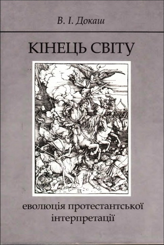 Віталій Докаш - Кінець світу - еволюція протестантської інтерпретації