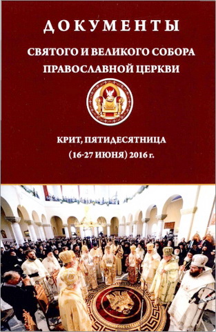 Документы Святого и Великого Собора Православной Церкви. Крит, Пятидесятница (16-27 июня) 2016 г.
