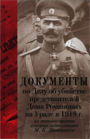 Документы по Делу об убийстве представителей Дома Романовых на Урале в 1918 г