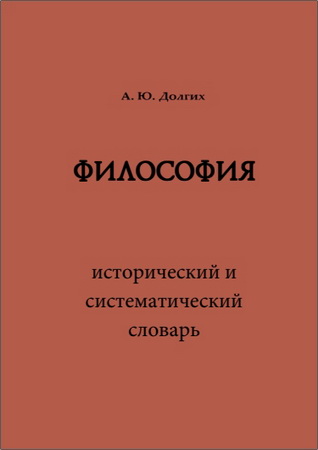 Долгих Андрей - Философия: исторический и систематический словарь