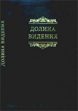 Долина видения: Сборник пуританских молитв и духовных размышлений