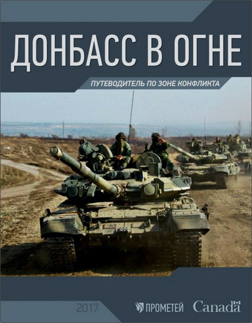 Донбасс в огне - Путеводитель по зоне конфликта