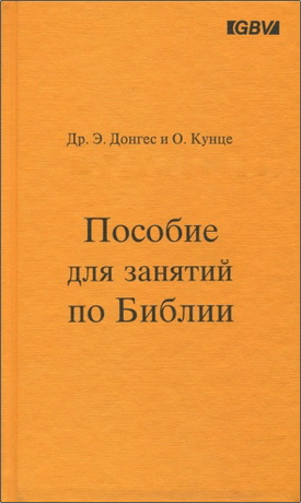 Др. Э. Донгес и Отто Кунце – Пособие для занятий по Библии в помощь тем, кто преподает Слово Божие
