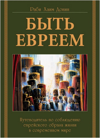 Быть Евреем - Раби Хаим Донин