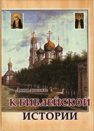 Дополнение к Библейской истории