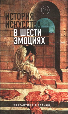 Костантино Д' Орацио - История искусства в шести эмоциях 