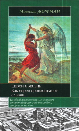Михаэль Дорфман – Евреи и жизнь. Как евреи произошли от славян