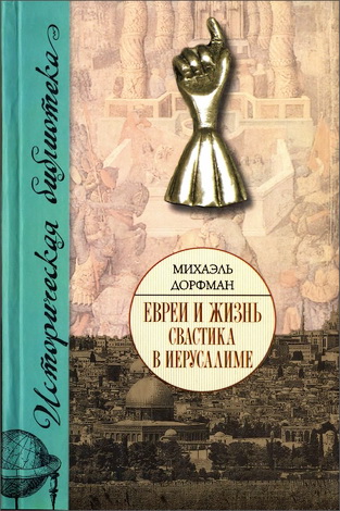 Михаэль Дорфман - Евреи и жизнь. Свастика в Иерусалиме