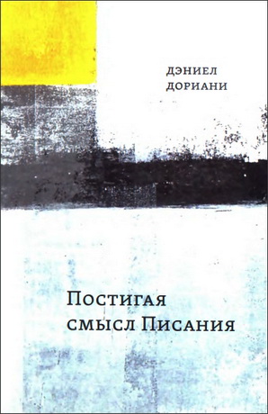Дэниел Дориани  - Постигая смысл Писания