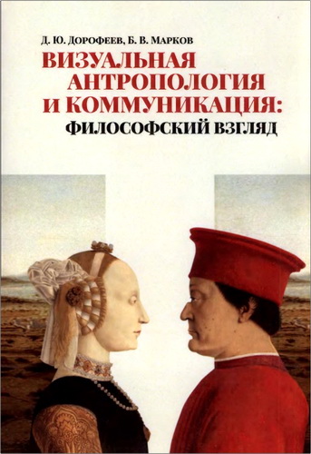 Даниил Дорофеев - Визуальная антропология и коммуникация: философский взгляд