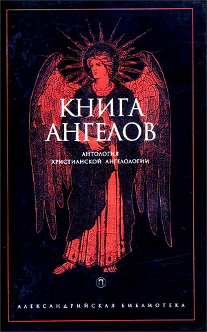 Книга ангелов - Антология христианской ангелологии