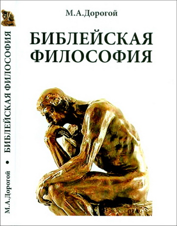 Михаил Дорогой - Библейская философия