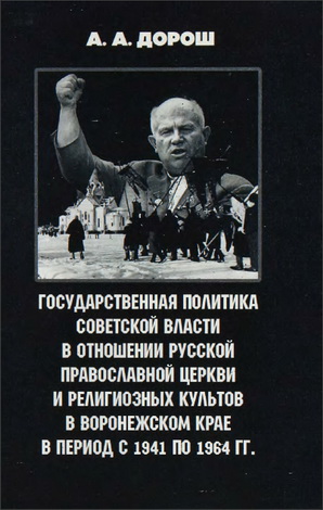 Андрей Дорош - Государственная политика Советской власти в отношении РПЦ
