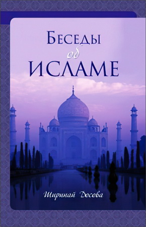 Досова Ширинай - Беседы об исламе