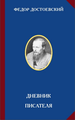 Федор Достоевский - Дневник писателя