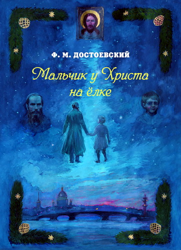 Фёдор Михайлович Достоевский – Мальчик у Христа на ёлке