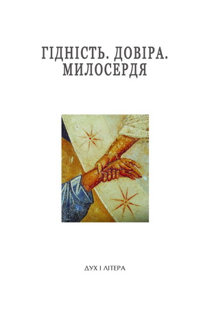 Довіра - Гідність - Милосердя - Успенські читання