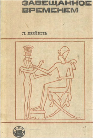 Лео Дойель - Завещанное временем. Поиски памятников  письменности