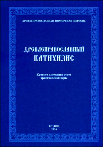 Кирилл Яковлевич Кожурин - Древлеправославный Катихизис. Краткое изложение основ Христианской веры