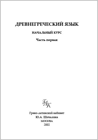 Древнегреческий язык