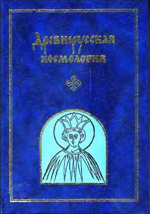 Древнерусская космология