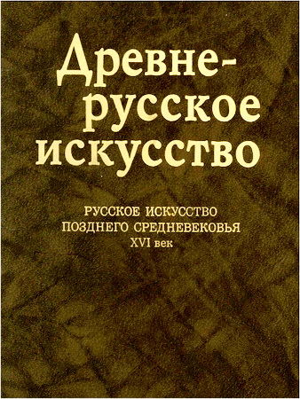 Древне-русское искусство позднего средневековья XVI век
