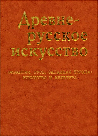 Древне-русское искусство - Византия, Русь, Западная Европа - искусство и культура